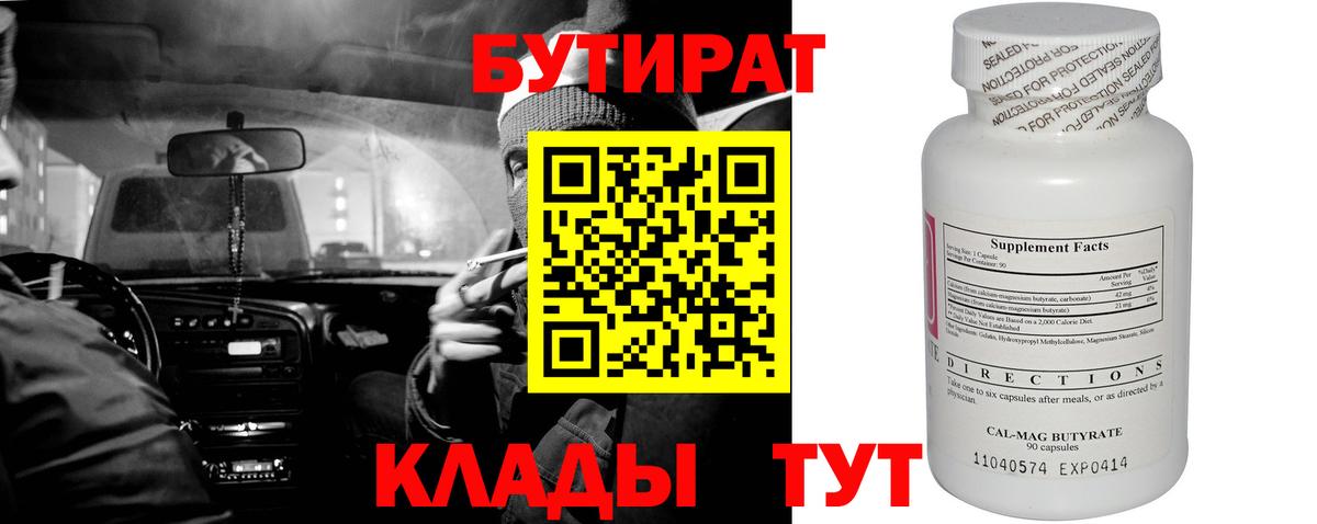 БУТИРАТ Butirat  Вход с VPN  Красноярск 